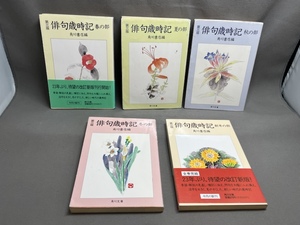 第三版 俳句歳時記　全5冊揃 　(春・夏・秋・冬・新年の部)　角川文庫