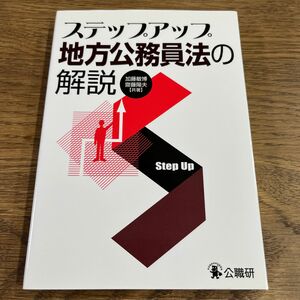 ステップアップ地方公務員法の解説 加藤敏博／共著　齋藤陽夫／共著