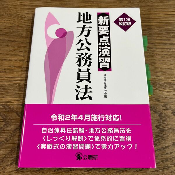 地方公務員法 （新要点演習） （第１次改訂版） 自治体公法研究会／編