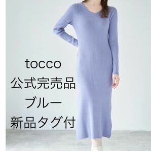 tocco 裾スリット入りＶネックリブニットロングワンピース Mサイズ　ブルー