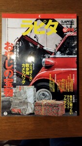 ラピタ 1997年 12月号 『おやじの宝物』 カメラ 時計 ヴィンテージウイスキー オメガ IWC セイコー モンブラン 万年筆 ヴィンテージ眼鏡