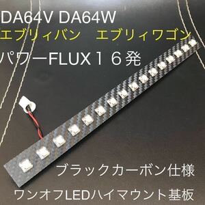 ★★★DA64V エブリィバン DA64Ｗ エブリィワゴン　ワンオフ LEDハイマウントストップランプ基板　ブラックカーボン仕様　セルボにも★★★