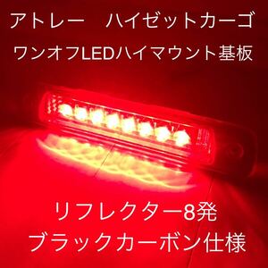 ★★★アトレー　ハイゼットカーゴ　ワンオフLEDハイマウントストップランプ基板　メッキリフレクター８発仕様 ブラックカーボン仕様★☆★