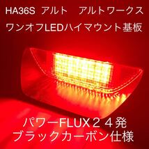 ★HA３６S　アルトワークス　ワンオフLEDハイマウントストップランプ基板　パワーFLUX24発ブラックカーボン仕様 ラパン ワゴンR パレット☆_画像1