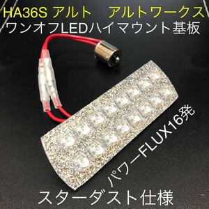 ★HA３６S　アルトワークス　ワンオフLEDハイマウントストップランプ基板　パワーFLUX16発　スターダスト仕様 ワゴンRパレット☆