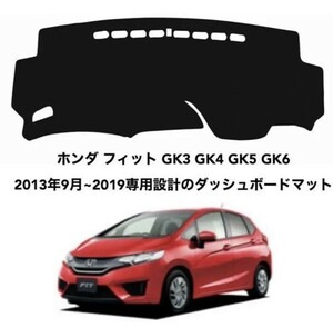 ホンダ フィット GK3 GK4 GK5 GK6 専用設計のダッシュボードマットダッシュマット 割れ 専用設計 日焼け防止 遮熱 対策 防止da30