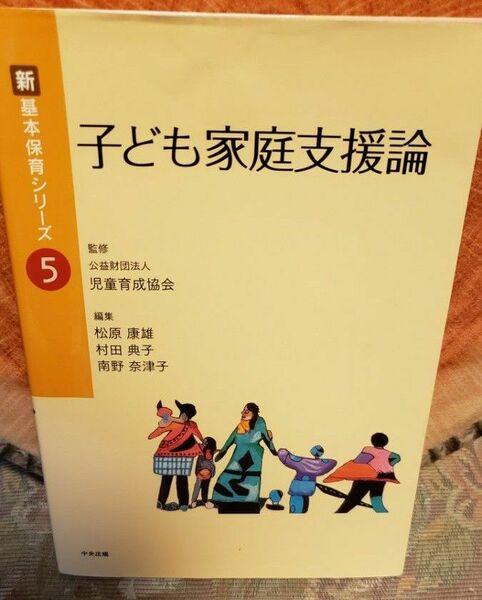 子ども家庭支援論 （新基本保育シリーズ　５） 松原康雄／編集　村田典子／編集　南野奈津子／編集