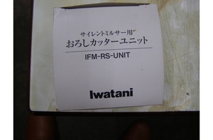Iwataniサイレントミルサー用おろしカッターユニット 　IFM-RS-UNIT