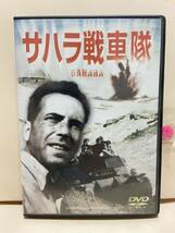 【サハラ戦車隊】洋画DVD《映画DVD》（DVDソフト）送料全国一律180円《激安！！》_画像1