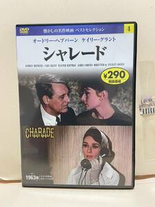 【シャレード】洋画DVD《映画DVD》（DVDソフト）送料全国一律180円《激安！！》