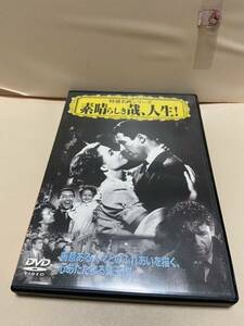 【素晴らしき哉、人生！】洋画DVD《映画DVD》（DVDソフト）送料全国一律180円《激安！！》