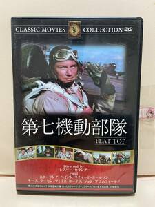 【第七機動部隊】洋画DVD《映画DVD》（DVDソフト）送料全国一律180円《激安！！》