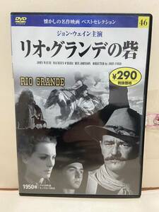 【リオ・グランデの砦】洋画DVD《映画DVD》（DVDソフト）送料全国一律180円《激安！！》