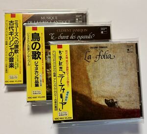 （国内初期盤）パニアグワ　ジャヌカン　ラ・フォリア　鳥の歌　harmonia mundi 優秀録音盤　３枚セット　長岡鉄男　VDC