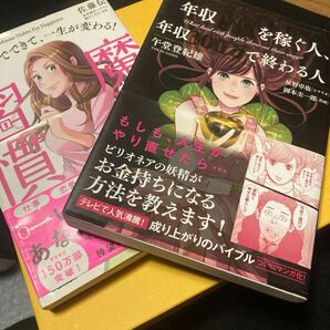 2冊セット　マンガ版年収１億を稼ぐ人、年収３００万で終わる人 午堂登紀雄／著　魔法の習慣　佐藤伝/著