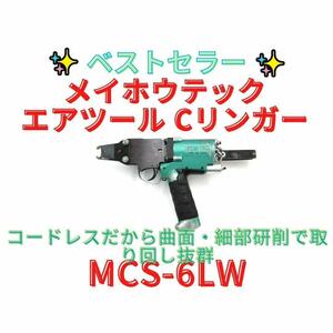 【領収書可】メイホウテック　MEIHOTECH Cリンガー MCS-6LW