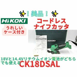 未使用に近【領収書可】HiKOKI(ハイコーキ) コードレスナイフカッター
