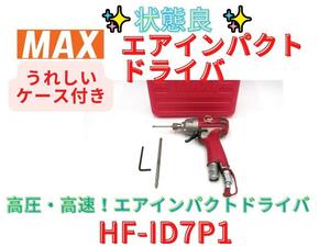 [ квитанция о получении возможно ] Max (MAX) высокого давления воздушный ударный инструмент HF-ID7P1