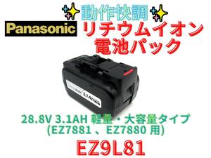 【領収書可】パナソニック リチウムイオンバッテリー　 28.8V 3.1Ah (EZ7881 、EZ7880 用) EZ9L81