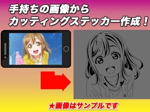 画像からオリジナルキャラクター カッティングステッカー 痛車　ラブライブ　国木田花丸