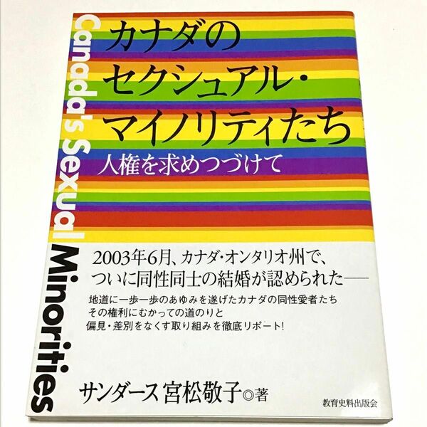 カナダのセクシュアル・マイノリティたち　人権を求めつづけて サンダース宮松敬子／著