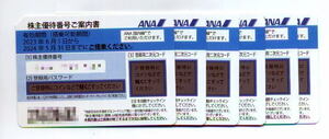 ◆１枚～４枚◆発券用番号通知◆ANA株主優待　有効期限：2024年5月31日まで◆①