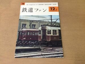 ●K321●鉄道ファン●1962年12月●C54液体式ディーゼル機関車DD20貝島炭砿加悦鉄道●即決