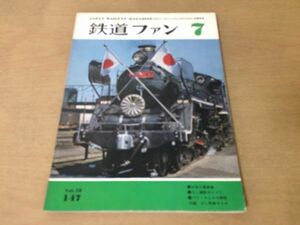 ●K321●鉄道ファン●1973年7月●お召三重奏曲SL撮影ガイドパリメトロ北陸旧線西鉄2000系名鉄800系静鉄1000系名鉄7700系吾妻線●即決