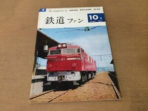 ●K321●鉄道ファン●1961年10月●新DC特急白鳥関西線通勤形DCキハ35電車TEE神都線●即決