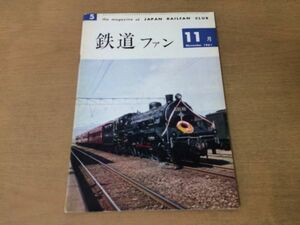 ●K321●鉄道ファン●1961年11月●ディーゼル特急試運転交流電気機関車ED72直流電気機関車EF61蒸ロコ特急かもめ●即決