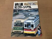 ●K034●鉄道ピクトリアル●1985年2月●路面電車●営団銀座線01系量産車近畿日本鉄道1250系京福電鉄嵐山線モボ501形弘南鉄道黒石線●即決_画像1