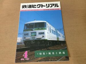 ●K034●鉄道ピクトリアル●1981年4月●観光と鉄道小田急LSE車7000形105系通勤形直流電車箱根土佐電気鉄道●即決