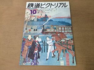 ●K04B●鉄道ピクトリアル●1972年10月●鉄道百年記念●蒸気機関車客貨車気動車国鉄電車私鉄電車電機ディーゼル機関車列車線路●即決