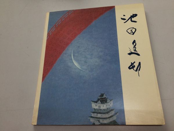 真作 共シール 金落款】池田遙邨 鷲羽山より瀬戸内海 額装 紙本