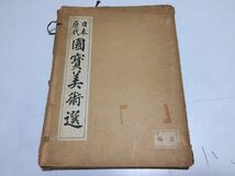 ●K216●日本歴代国宝美術選●上編●東洋美術工芸社●昭和17年●出雲大社法隆寺金堂弥勒菩薩像東大寺唐招提寺金堂釈迦三尊像玉虫厨子●即_画像1