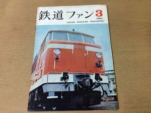 ●K035●鉄道ファン●1965年3月●交直流電車田端機関区しらさぎ雷鳥山陽電鉄3000形181系伊予鉄道京阪電鉄三重電鉄松阪線●即決