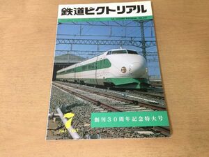 ●K064●鉄道ピクトリアル●1981年7月●創刊30周年記念特大号●近鉄界磁チョッパ1400系8810系福知山線●即決