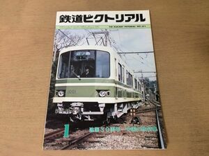 ●K064●鉄道ピクトリアル●1980年1月●建国30周年中国の旅特集●華中鉄道キハ183系関西新快速用117系●即決