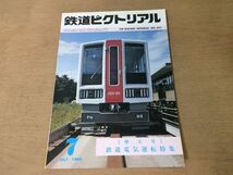 ●K064●鉄道ピクトリアル●1980年7月●鉄道電気運転特集●名古屋交通局5000系阪急電鉄7000系●即決_画像1