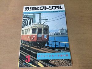 ●K064●鉄道ピクトリアル●1980年3月●ギリシアとエーゲ海の旅●伊豆箱根鉄道3000形江ノ電1000形特急にちりん臨時新幹線すみれ号●即決