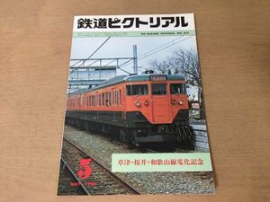 ●K064●鉄道ピクトリアル●1980年5月●草津桜井和歌山線電化記念●伊予鉄道600形C56京都市電●即決