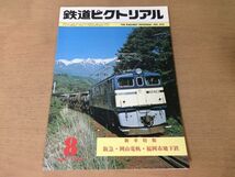 ●K064●鉄道ピクトリアル●1980年8月●阪急岡山電軌福岡市地下鉄新車特報●700形電車阪急7000系城北L電車ほととぎす号●即決_画像1