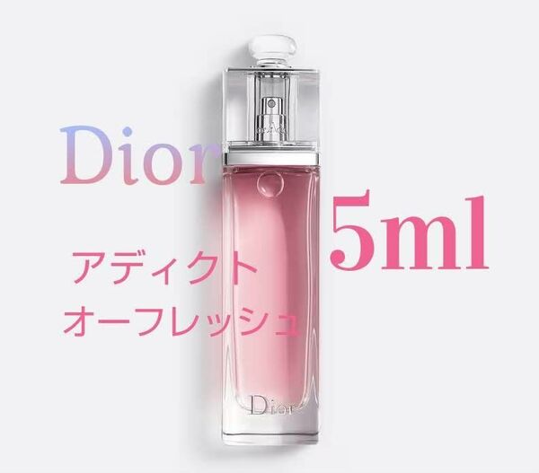 ディオール アディクト オーフレッシュオードゥトワレ 5ml 国内正規