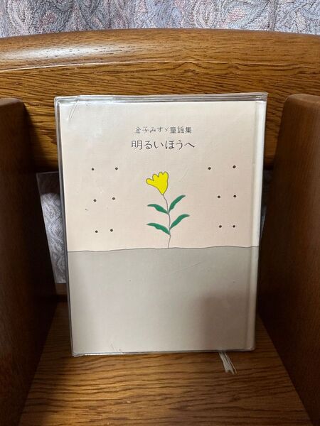 明るい方へ 金子みすゞ