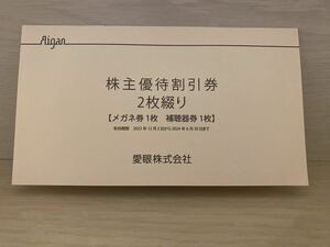 最新　【送料込】メガネの愛眼 株主優待券 メガネ30%1枚＋補聴器10%1枚