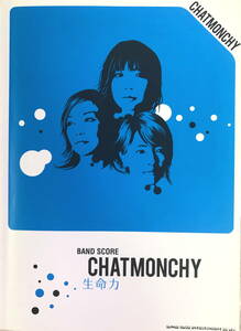 チャットモンチー(CHAT MONCHY) 生命力 バンドスコア