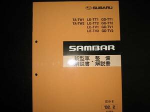 .最安値★TW1/2 TT1/2 TV1/2サンバー新型車解説書・整備解説書 2002年2月（白色表紙）