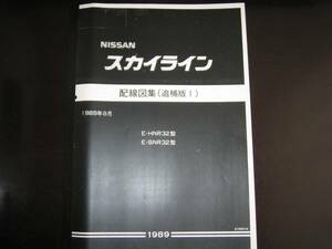 絶版品・最安値★スカイライン R32型【HNR32型 BNR32型】 GT-R配線図集　1989年8月