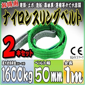 スリングベルト2本セット 1m 幅50mm 使用荷重1600kg 1.6t 吊りベルト ベルトスリング ［ナイロンスリング 吊上げ ロープ 牽引 運搬］