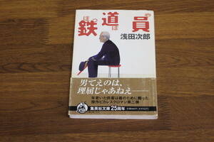 鉄道員　ぽっぽや　浅田次郎　カバー・井筒啓之　帯付き　集英社文庫　集英社　え65